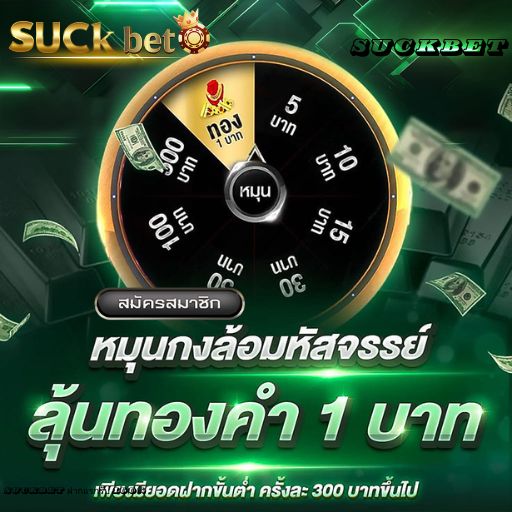SUCKBET หมุนกงล้อมหัสจรรย์