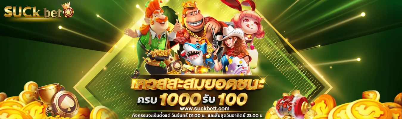 SUCKBET เว็บเดิมพันออนไลน์