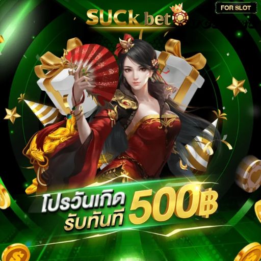 SUCKBET โปรวันเกิด
